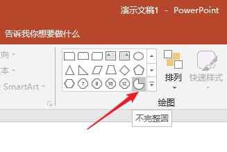 PPT制作出不完整餅圖示意圖具體操作方法