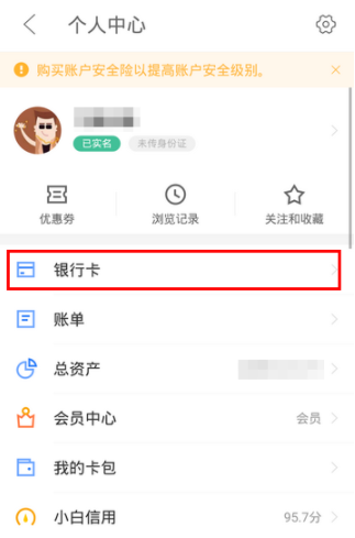 京東金融APP解綁銀行卡操作過程