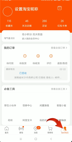 手機(jī)淘寶中查詢運(yùn)單號(hào)的具體操作方法