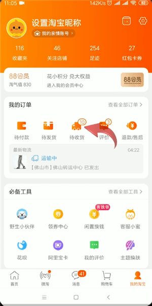 手機(jī)淘寶中查詢運(yùn)單號(hào)的具體操作方法