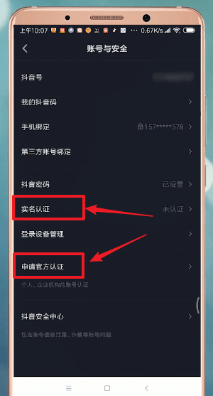 抖音中找到認證具體操作方法