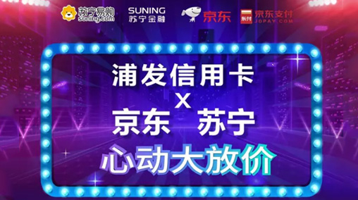 浦發銀行信用卡有什么活動？信用卡攜手京東蘇寧大放價活動介紹！