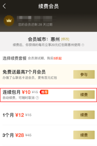 餓了么APP續(xù)費超級會員操作過程