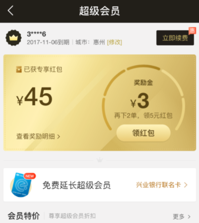 餓了么APP續(xù)費超級會員操作過程