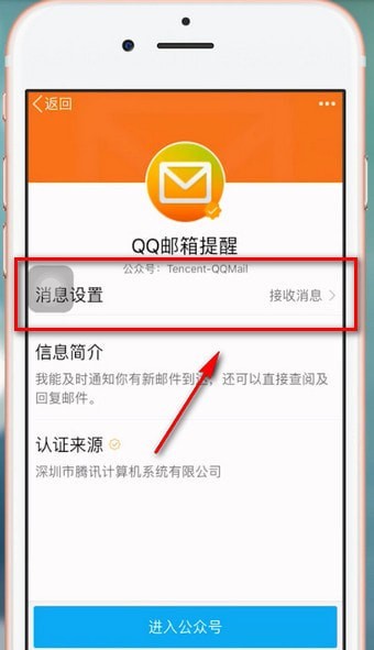 在qq里將公眾號關掉操作過程