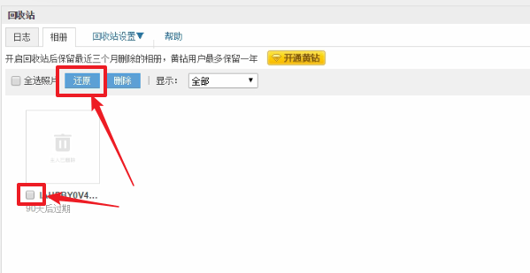 QQ空間中將已刪除照片恢復具體操作步驟