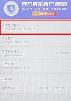 京東商城更改密碼具體操作