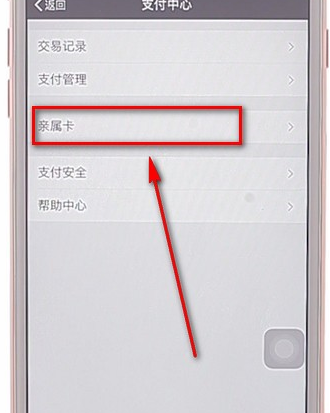 在微信里使用親屬卡具體操作