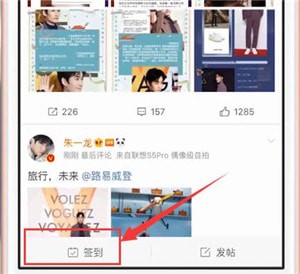 微博中超話簽到具體操作方法