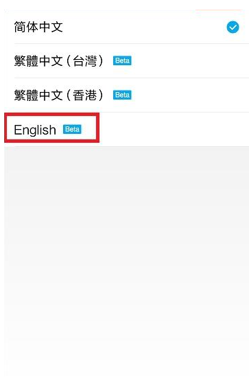 支付寶實(shí)行中英文切換具體操作流程