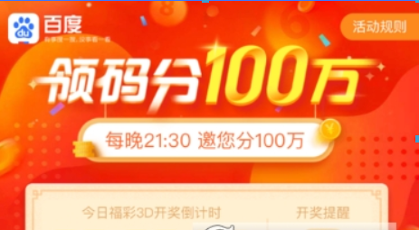 百度領碼分一百萬玩法是什么？ 百度領碼分一百萬玩法攻略介紹！