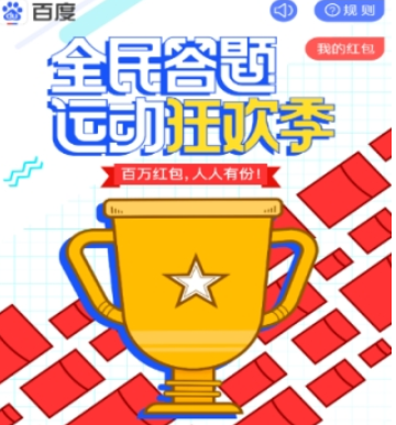 百度全民答題怎么玩  搶紅包玩法攻略