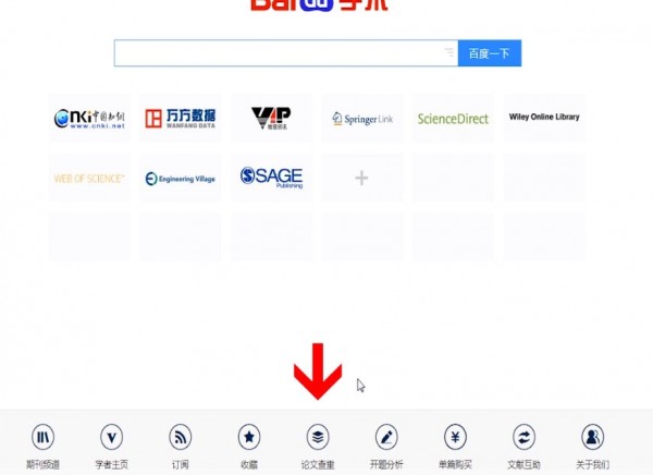 百度學(xué)術(shù)中查重的具體操作步驟