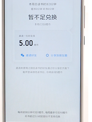 在微信讀書里賺書幣操作技巧