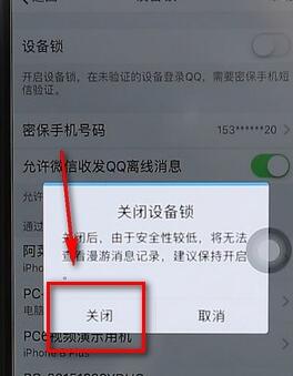 qq設備鎖進行解除操作流程
