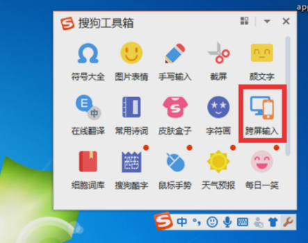 搜狗輸入法中使用跨屏輸入功能具體操作方法