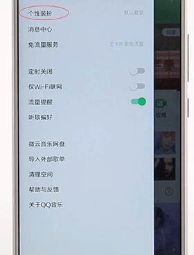 qq音樂設置皮膚圖文操作