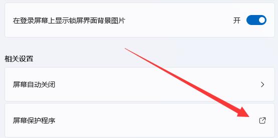 win11關(guān)屏保詳細(xì)教程