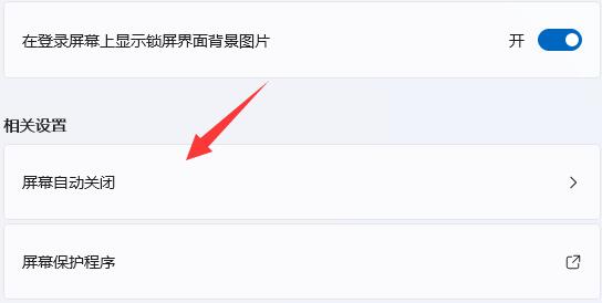 win11關(guān)屏保詳細(xì)教程