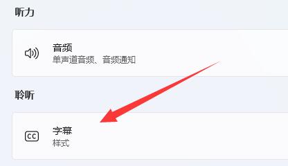 win11實時字幕關(guān)閉教程