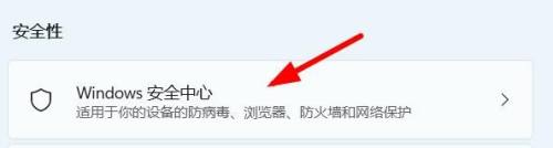 win11安全中心打開教程