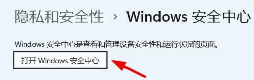 win11安全中心打開教程