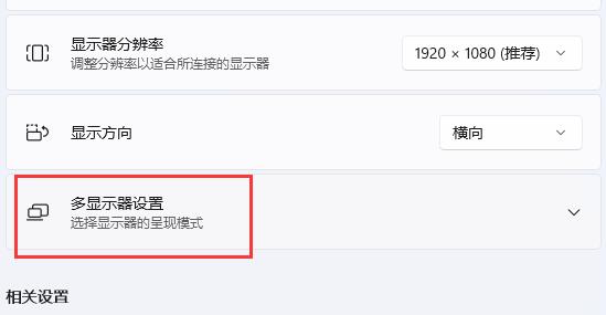win11擴展屏幕設(shè)置教程