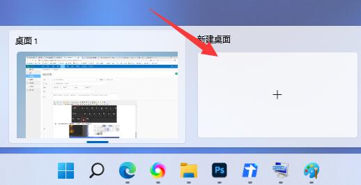 win11多桌面切換教程