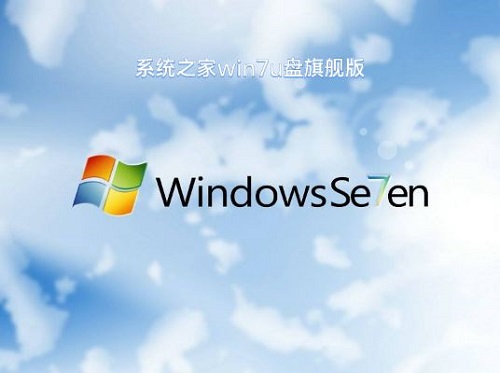 系統之家u盤重裝系統win7旗艦版的方法步驟教程