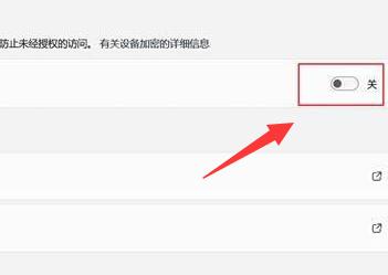 win11設備加密關閉教程
