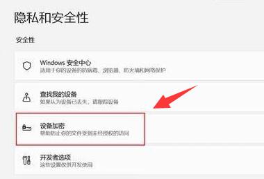 win11設備加密關閉教程
