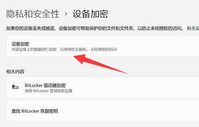 win11設備加密關閉教程