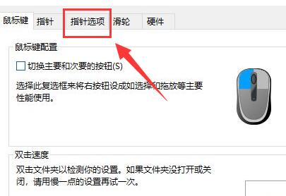 win10鼠標速度調節教程