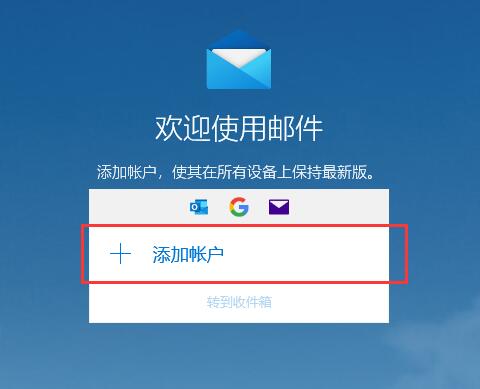 win10郵箱怎么用詳細操作介紹