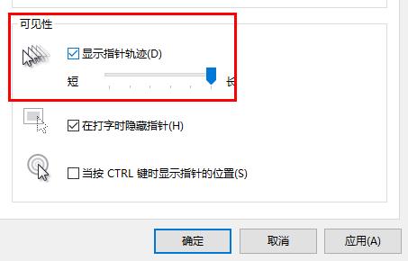win10鼠標(biāo)軌跡特效關(guān)閉方法