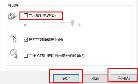 win10鼠標(biāo)軌跡特效關(guān)閉方法