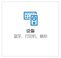 win10鼠標光標不見了觸摸板沒反應解決方法