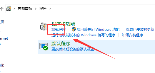 win10控制面板在哪里卸載軟件詳情