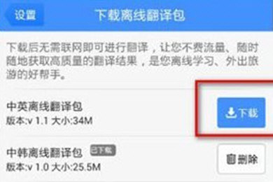 百度翻譯app如何離線翻譯? 百度翻譯app離線翻譯方法教程解答!