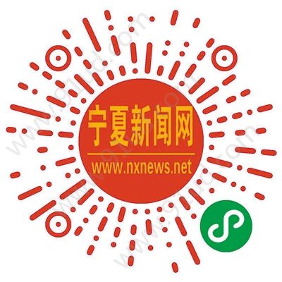 寧夏新聞網微信小程序讓你第一時間了解寧夏消息!