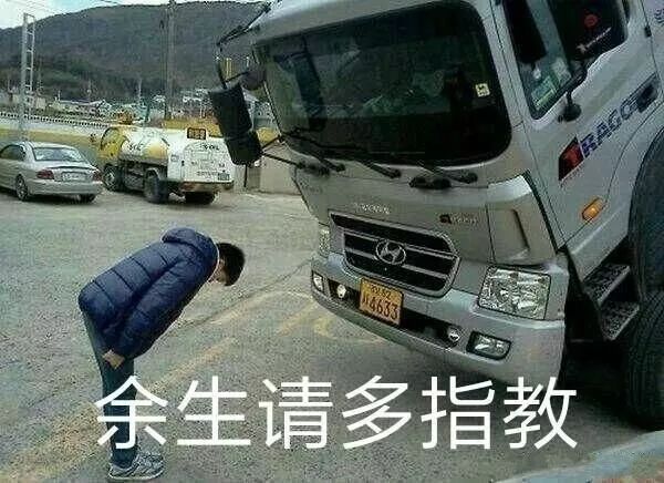 抖音車輛余生請多指教表情包是什么？抖音車輛余生請多指教表情包介紹！