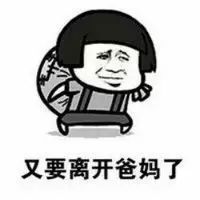 抖音又要回學校了表情包是什么？抖音又要回學校了表情包介紹！