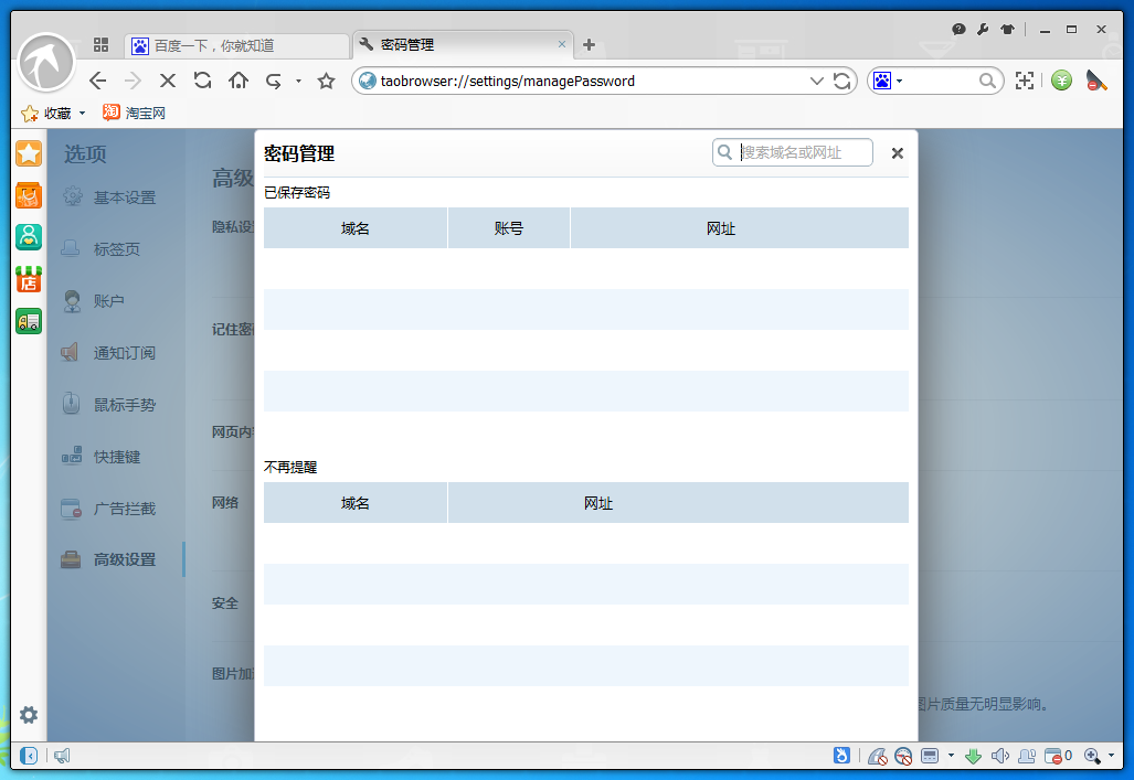 淘寶瀏覽器查看保存過密碼的簡單操作