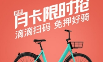 滴滴青桔單車如何收費 滴滴青桔單車免費騎行教程