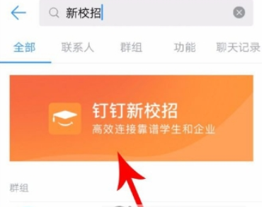 釘釘新校招怎么找    新校招使用教程