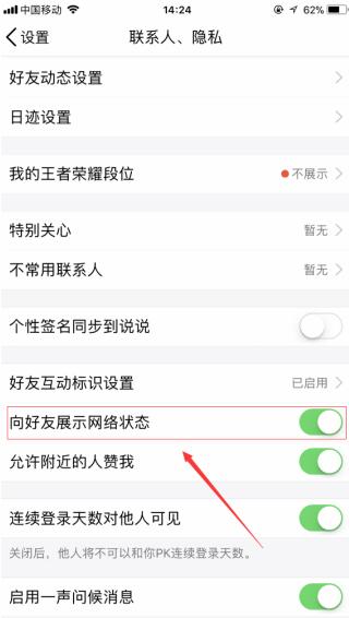 qq隱藏網絡狀態的具體步驟