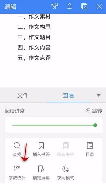 WPS Office APP統計文檔字數的操作方法