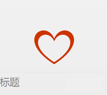 使用WPS設(shè)計(jì)出簡(jiǎn)潔愛(ài)心標(biāo)志具體操作方法