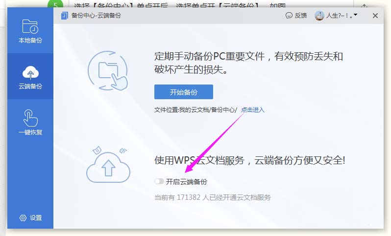 WPS2019中打開遠程云端備份具體操作步驟