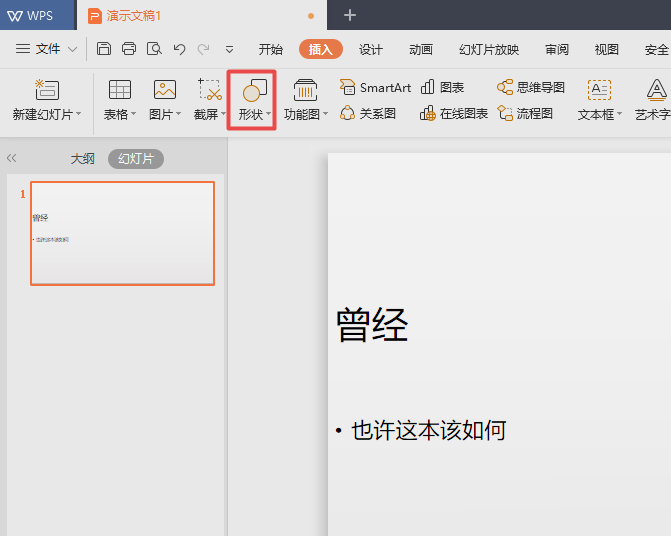 wps2019中文件插入橢圓形標(biāo)注詳細(xì)流程講述